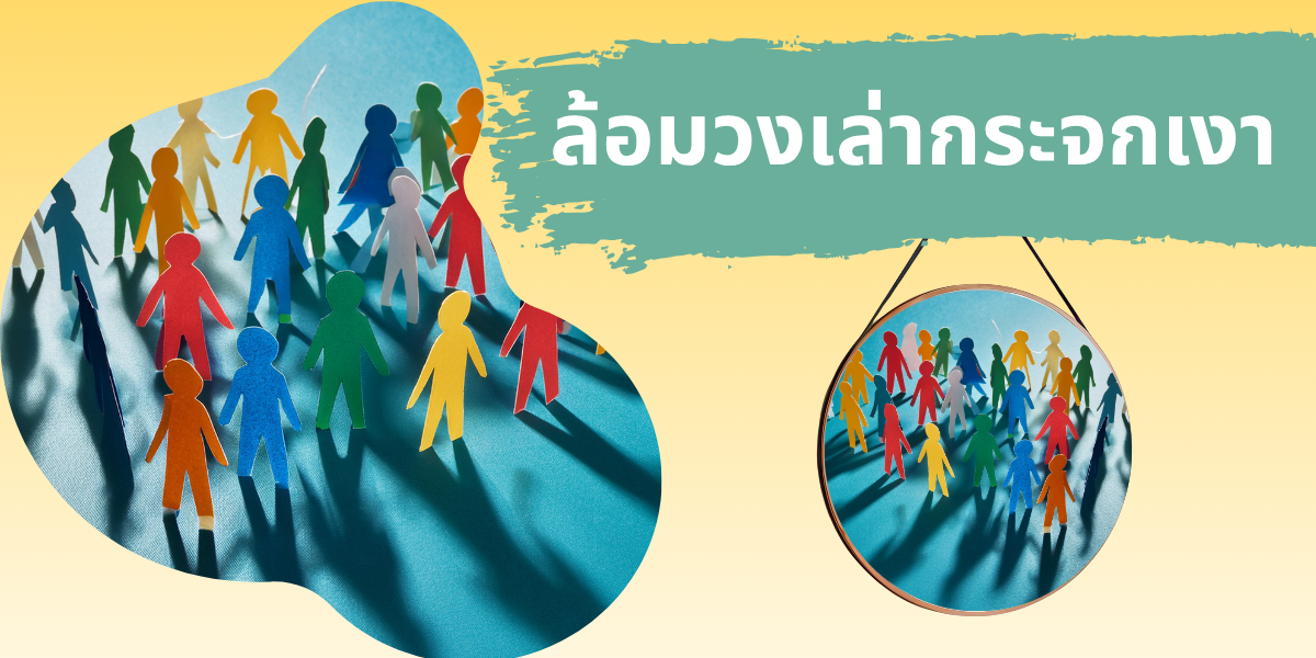มูลนิธิกระจกเงา