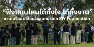 SIY การฟัง