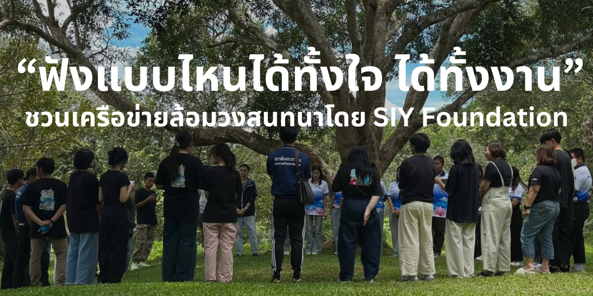 SIY การฟัง