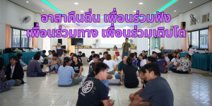 อาสาคืนถิ่น รับฟัง