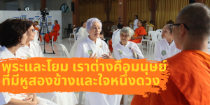 วัดสารอด พระและโยม